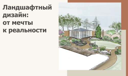 Ландшафтный дизайн: от мечты к реальности c А3дПро-Ксд